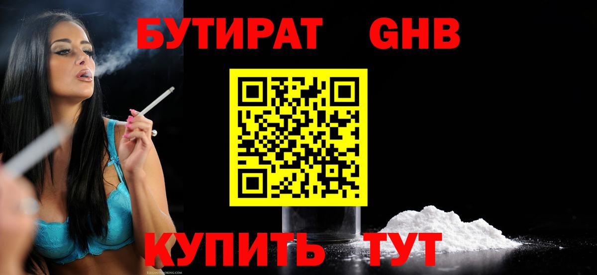 Бутират бутандиол  Вход с VPN  БУТИРАТ  Шахты 