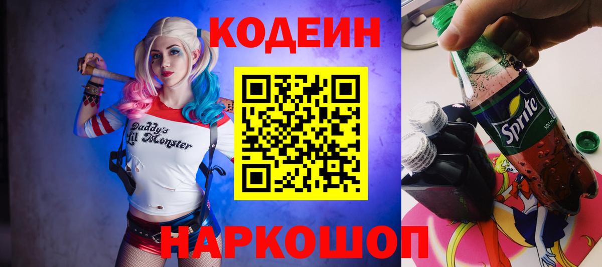 Кодеиновый сироп Lean Purple Drank  Вход с VPN  Шахты  Кодеиновый сироп Lean Purple Drank 